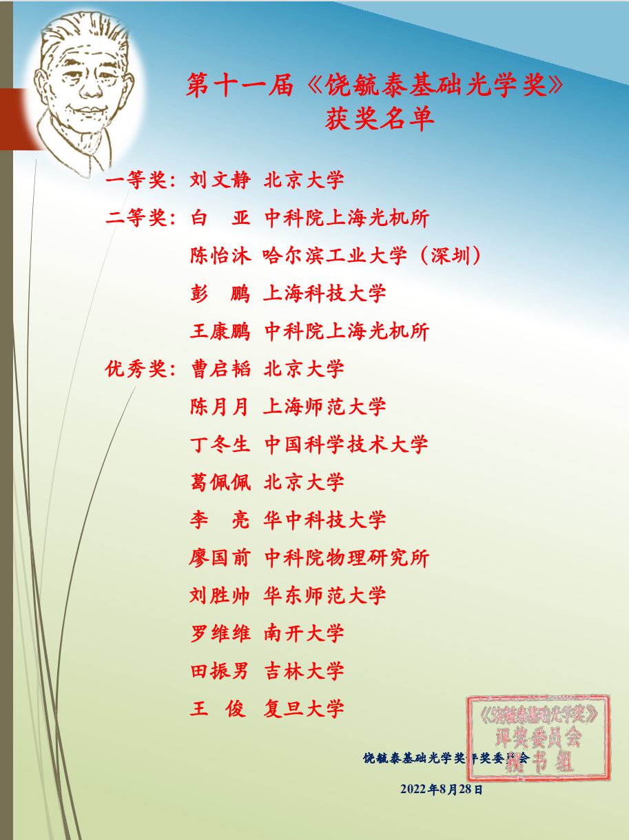 饶毓泰基础光学奖获奖名单