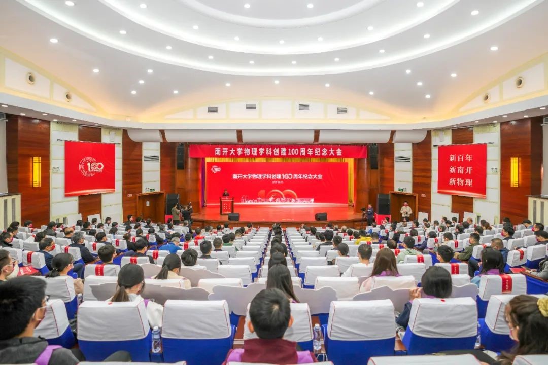 The 100th Anniversary Ceremony of the School of Physics of Nankai